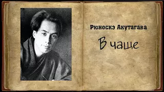 Рюноскэ Акутагава – В чаще Аудиокнига