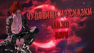 AMV Чудовище из сказки - lilxD | Я чудовище из сказки,заколдованная фразами. О любви чистыми глазами