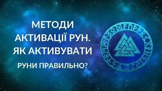 МЕТОДИ АКТИВАЦІЇ РУН. ЯК ПРАВИЛЬНО АКТИВУВАТИ РУНИ?