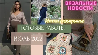 ГОТОВЫЕ РАБОТЫ ИЮЛЯ 2022 || вязальные новости || ИТОГИ РОЗЫГРЫША || процессы АВГУСТА