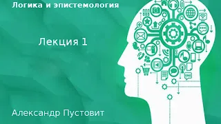 Логика и эпистемология. Лекция 1