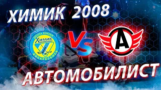 Открытое первенство Московской области  2022-2023. Химик 2008 - ХК Автомобилист 2008 г.Маркшкино