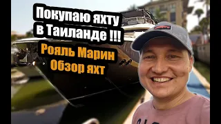 Покупаю яхту в Таиланде! Не ожидал, что там есть такие яхты...Рояль Марин, обзор лучших яхт Пхукета.