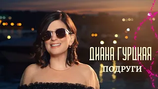 Диана Гурцкая - Подруги | Премьера клипа 2020