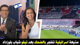 شاهد مذيعة اسرائيلية تنفجر بالضحك بعد تيفو شباب بلوزداد ضد فريق يانغ افريكانز