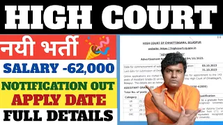 CG HIGH COURT GROUP C RECRUITMENT 2023 | HIGH COURT NEW VACANCY 2023 | how to cg high court group c