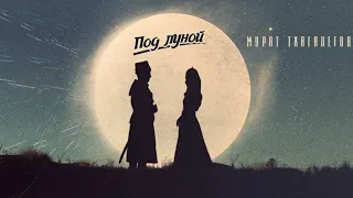 Мурат Тхагалегов - Бод луной (Примьера трека) 2020