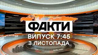 Факты ICTV - Выпуск 7:45 (03.11.2021)
