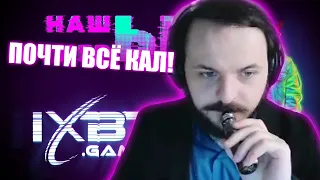 Жмиль смотрит НАШИ ИГРЫ от IXBT GAMES