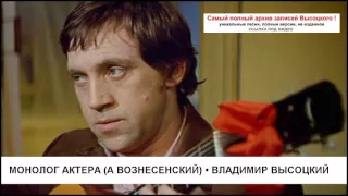 Монолог актера (А Вознесенский) Владимир Высоцкий