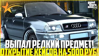 ВЫПАЛ РЕДКИЙ ПРЕДМЕТ! СНОВА ПОВЕЗЛО! ОТКРЫТИЕ КЕЙСОВ НА 5.000 РУБЛЕЙ! - GTA 5 RP | Strawberry