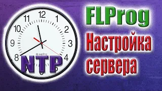 Использование новых адресов времени NTP в FLProg