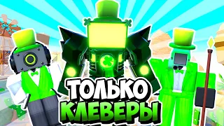 🍀Я ИСПОЛЬЗОВАЛ ТОЛЬКО КЛЕВЕР ЮНИТОВ В ТУАЛЕТ ТАВЕР ДЕФЕНС! TOILET TOWER DEFENSE ROBLOX