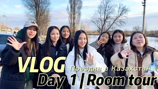 Влог | Поездка в Казахстан    День 1 | RoomTour ❤️