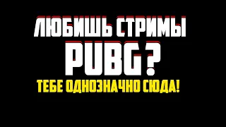 Стрим ПУБГ / Любительский BATTLEGROUNDS / Стрим PUBG на русском языке