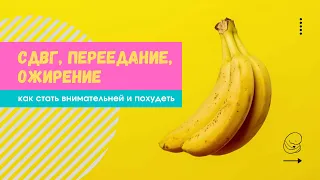 СДВГ, переедание, ожирение.