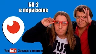 БИ 2 в перископе - МОЛИТВА! Г.УЛЬЯНОВСК