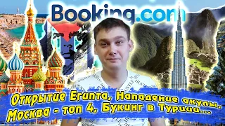 ✅ Когда откроют Египет | Нападение акулы | Букинг в Турции | Куда в Европу зимой | Новости туризма