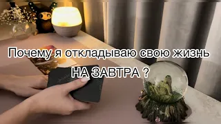 ⁉️ПОЧЕМУ Я ОТКЛАДЫВАЮ СВОЮ ЖИЗНЬ.