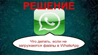 Устранить проблемы с загрузкой медиафайлов WhatsApp...2019