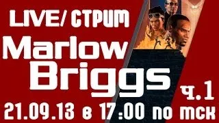 [LIVE] Marlow Briggs - Прохождение в прямом эфире - Часть 1