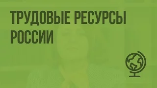 Трудовые ресурсы России. Видеоурок по географии 8 класс