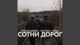 Сотни дорог