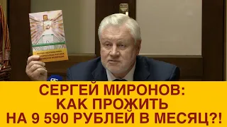 Сергей Миронов - как прожить на 9 590 рублей в месяц?