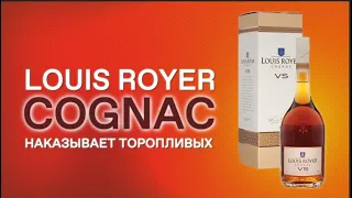 Коньяк Louis Royer, лучший французский коньяк?