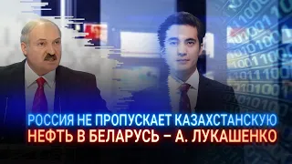 РОССИЯ НЕ ПРОПУСКАЕТ  КАЗАХСТАНСКУЮ  НЕФТЬ  В БЕЛАРУСЬ – А. ЛУКАШЕНКО / Виртуальный ведущий I-Sanj