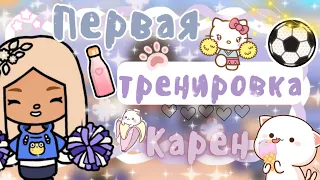 ~|Vlog^Как прошла моя первая тренировка по черлидингу?|~⚽️💦~|KarenStone/TocaBoca|~