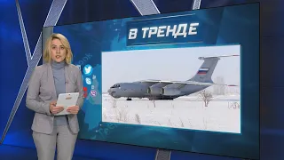 Крушение ИЛ-76, белорусы на украинском фронте и зигующий Путин | В ТРЕНДЕ