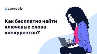 Как найти ключевые слова конкурентов приложения в App Store и Google Play | Акция от ASOMobile