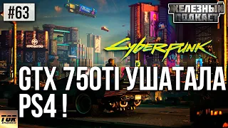 GTX 750TI 2GB ТЕСТ В CYBERPUNK 2077 #ЖЕЛЕЗНЫЙ_ПОДКАСТ 63