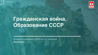 Лекция №7 "Гражданская война. Образование СССР"