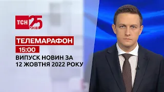 Новини ТСН 15:00 за 12 жовтня 2022 року | Новини України