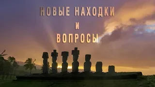 ОСТРОВ ПАСХИ - НОВЫЕ НАХОДКИ и ВОПРОСЫ/ Часть #1