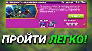 👹КАК ЛЕГКО ПРОЙТИ ИСПЫТАНИЕ КОРОЛЯ ЧУДОВИЩ Clash of Clans 👹