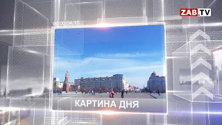 Картина Дня - 12 ноября 2020 года