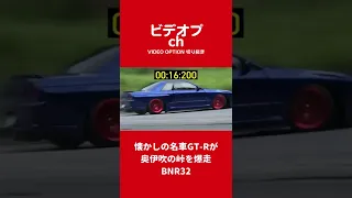 懐かしの名車GT-Rで奥伊吹の峠を走る！BNR32【VIDEO OPTION切り抜き】#Shorts