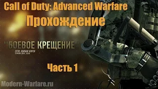 Прохождение Call of Duty Advanced Warfare на Русском - #1 Боевое Крещение  + Ноутбуки / Разведданные