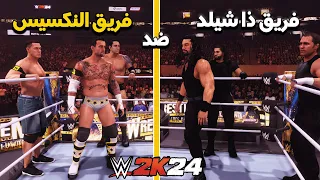 WWE2K24 | ذا شيلد ضد فريق النكسيس مباراة اقصاء و بدون قوانين ⚡️