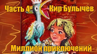 Кир Булычёв "Миллион приключений", часть четвёртая "Пиратская мамаша"