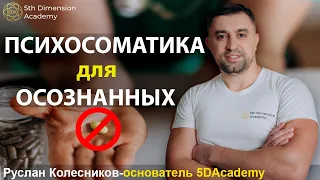 🔸Как работает психосоматика? Почему все болезни «из головы» Практическое применение во время эфира!