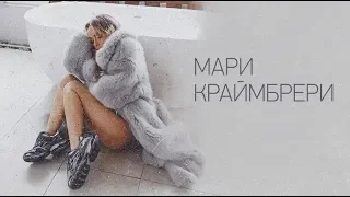 Мари Краймбрери - Пряталась в ванной (Премьера! New клип!)