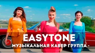 Трио EasyTone. Музыкальная кавер группа СПб.