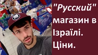 Мівіна в Ізраїлі. Російський магазин біля мертвого моря. Робота в Ізраїлі