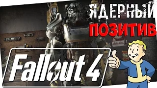 Fallout 4  "Баги, Приколы, Фейлы"