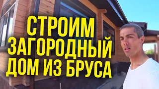 Строим дом - как это выглядит | Загородный дом из бруса