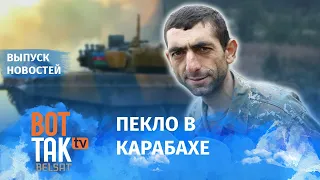 Конфликт Армении и Азербайджана | Украинцы разлюбили Лукашенко? | Протесты в Беларуси / Вот так